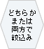 �ǂ��炩�܂��͗����ōi����
