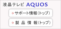 �t���e���r AQUOS