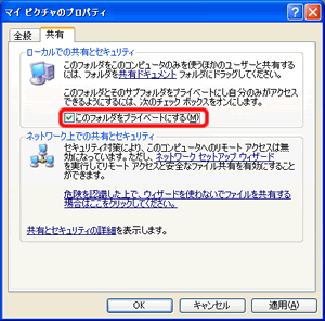 ドライブをFAT32でフォーマットしている場合は、アクセス制限をしたり「このフォルダをプライベートにする」にチェックマークを付けることができません。