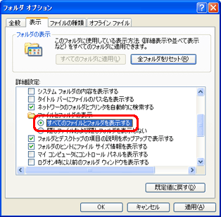 「詳細設定」欄の「すべてのファイルとフォルダを表示する」をクリックして選択します。