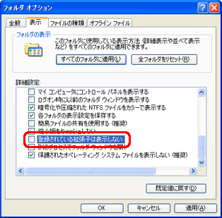 「詳細設定」欄の「登録されている拡張子は表示しない」をクリックしてチェックを外します。