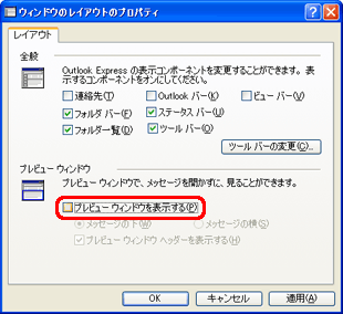 「プレビューウィンドウ」欄の「プレビューウィンドウを表示する」をクリックしてチェックマークを外します。