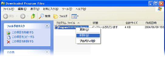 「Downloaded Program Files」画面にファイルが表示されている場合は、ファイルを削除します。