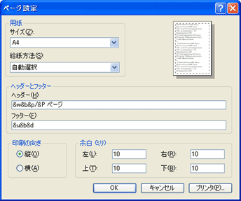 「用紙」欄で用紙サイズやプリンタでの給紙方法、「印刷の向き」欄で「縦」/「横」、「余白(ミリ)」欄でページ内の余白を設定します。