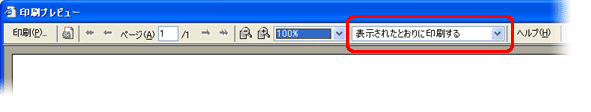 画面上に「表示されたとおりに印刷する」があるかを確認します。