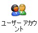 ユーザーアカウント