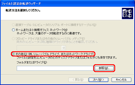 転送する情報を選択 トップ その他のファイルとフォルダ