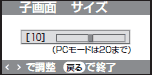 「子画面サイズ」画面の表示イメージ