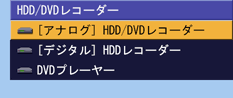 「HDD/DVDレコーダー」メニューが表示されます。