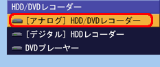 �mHDD/DVD���R�[�_�[�n�������āu�m�A�i���O�nHDD/DVD���R�[�_�[�v��I�����܂��B