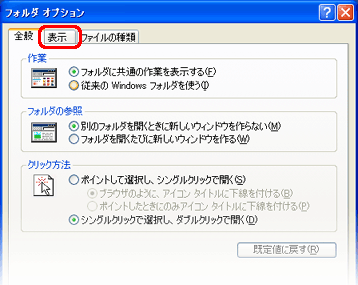 フォルダーオプション -「表示」タブの場所