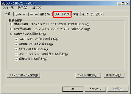 「スタートアップ」タブをクリック