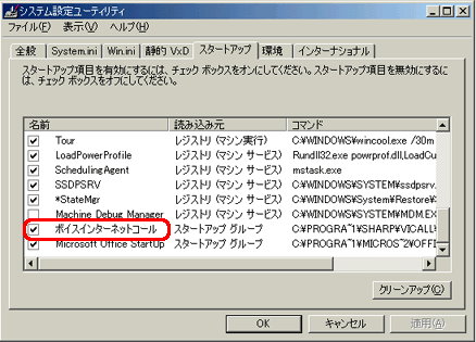 「ボイスインターネットコール」のチェックボックスをクリックして、チェックをはずします。