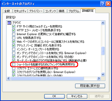 「ブラウズ」項目の「ショートカットを起動するためにウィンドウを再使用する」をクリックしてチェックをはずします。