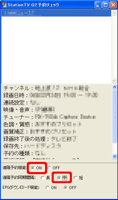 「StationTV G2予約チェック」- 「遠隔予約機能」/「遠隔予約同期間隔」の表示箇所