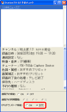 「StationTV G2予約チェック」- 「EPGダウンロード機能」の表示箇所