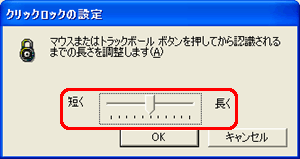 クリックの設定