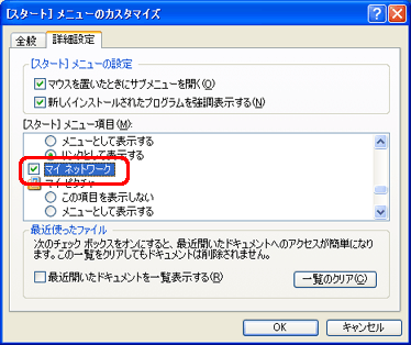 �u�m�X�^�[�g�n���j���[���ځv�ꗗ�ɂ���u�}�C�l�b�g���[�N�v���N���b�N���A�`�F�b�N��t���܂��B