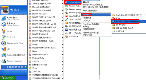 プログラム一覧で「Outlook Express」を右クリックし、表示されたメニューから「送る」−「デスクトップ(ショートカットを作成)」の順にクリックします。