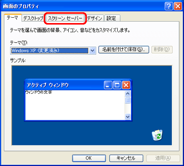 「スクリーンセーバー」タブをクリックします。