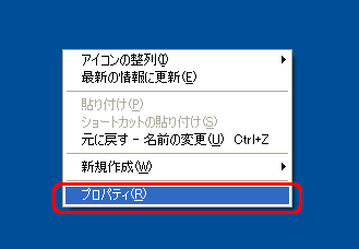 デスクトップの何もないところで右クリックし、表示されたメニューから「プロパティ」をクリックします。
