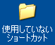 使用していないショートカット
