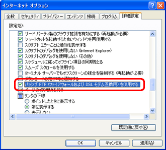 「設定」欄の「パッシブ FTP (ファイアウォールおよび DSL モデム互換用) を使用する」をクリックし、チェックマークをつけます。