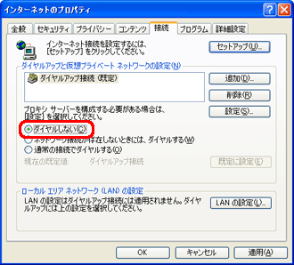 「ダイヤルアップと仮想プライベート ネットワーク設定」欄の「ダイヤルしない」をクリックし、チェックマークをつけます。