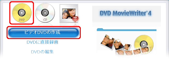 「ビデオDVDの作成」をクリックします。