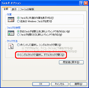 「クリック方法」欄の「シングルクリックで選択し、ダブルクリックで開く」をクリックしてチェックをつけます。