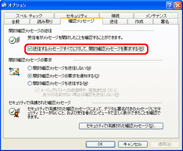 「開封確認メッセージの返信」欄の「送信するメッセージすべてに対して、開封確認メッセージを要求する」をクリックしチェックをつけます