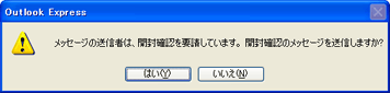 開封確認のメッセージの送信確認