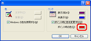 「リンク」欄の「ポイント時の色」の右側にあるボタンをクリック