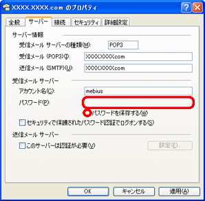 「受信メール サーバー」欄の「パスワード」を空欄にし、「パスワードを保存する」をクリックしてチェックを外します。