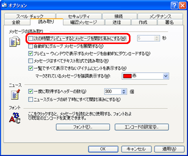 「メッセージの読み取り」欄の「次の時間プレビューするとメッセージを開封済みにする」をクリックしてチェックを外します。