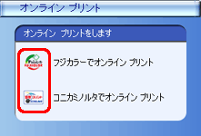 利用するオンラインプリントサービスのアイコンをクリックします。