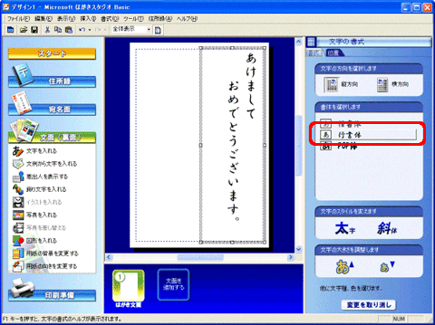 「文字の書式」の項目から、「行書体」をクリック