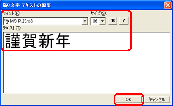 �K�v�ɉ����ăt�H���g�A�T�C�Y�A�����A�Α̂�ݒ肵�A�u�e�L�X�g�v���ɕ�������͂��āmOK�n���N���b�N���܂��B
