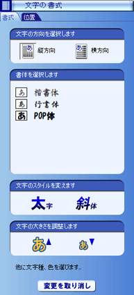 表示された「文字の書式」欄から、文字の方向、書体(フォント)などをクリック