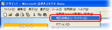 「ツール」をクリックし、「地区統廃合ユーティリティ」をクリックします。