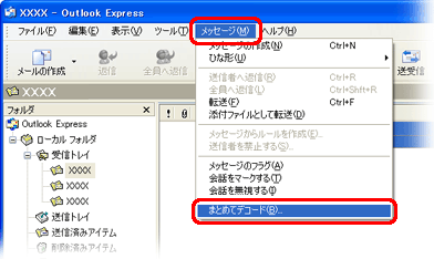 「メッセージ」/「まとめてデコード」をクリック