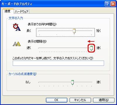 「文字の入力」欄の「表示の間隔」のつまみを左側にドラッグ