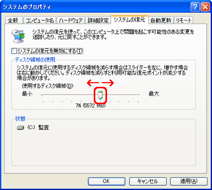 「ディスク領域の使用」欄のつまみを右または左にドラッグして変更します。
