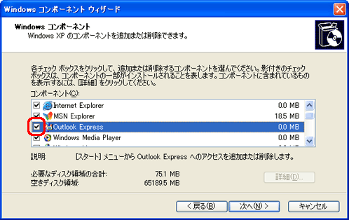 「コンポーネント」欄の「Outlook Express」の左にあるチェックボックスをクリックしてチェックをつけます。