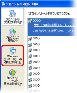 「Windowsコンポーネントの追加と削除」