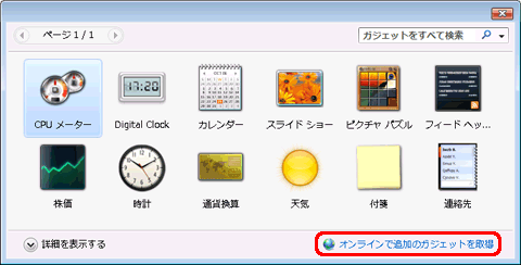 画面右下「オンラインで追加のガジェットを取得」