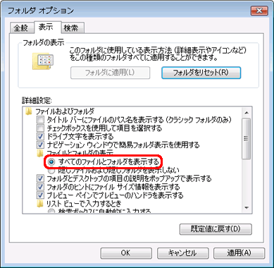 「すべてのファイルとフォルダを表示する」をクリックして選択します。