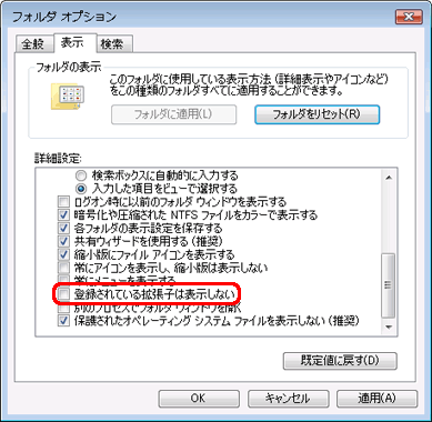 「登録されている拡張子は表示しない」をクリックしてチェックを外します。