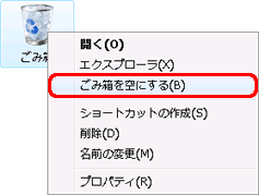 「ごみ箱を空にする」をクリック