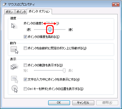 「ポインタの速度を選択する」の下にあるつまみを右または左にドラッグして調整